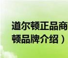 道爾頓正品商標(biāo)是什么樣的（Doulton道爾頓品牌介紹）