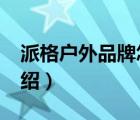 派格戶外品牌怎么樣（BIGPACK派格品牌介紹）