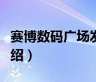 賽博數(shù)碼廣場(chǎng)發(fā)展歷程（賽博數(shù)碼廣場(chǎng)品牌介紹）