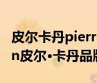 皮爾卡丹pierrecardin旗艦店（Pierre-cardin皮爾?卡丹品牌介紹）