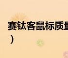 賽鈦客鼠標(biāo)質(zhì)量怎么樣（賽鈦客鼠標(biāo)品牌介紹）