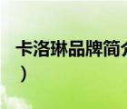 卡洛琳品牌簡(jiǎn)介（CAROLIM卡洛林品牌介紹）