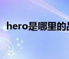 hero是哪里的品牌（英雄HERO品牌介紹）
