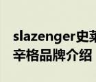 slazenger史萊辛格斜挎包（Slazenger史萊辛格品牌介紹）