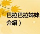 巴拉巴拉姊妹品牌（巴拉巴拉Balabala品牌介紹）