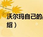 沃爾瑪自己的品牌（Walmart沃爾瑪品牌介紹）
