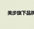 美步旗下品牌（美步MOBO品牌介紹）