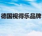 德國(guó)視得樂(lè)品牌（STEINER視得樂(lè)品牌介紹）