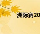 洲際賽2019fpx（洲際賽2019）