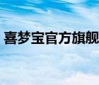 喜夢寶官方旗艦店（喜夢寶X.M.B品牌介紹）