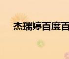 杰瑞婷百度百科（杰瑞婷JRT品牌介紹）
