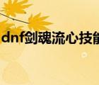 dnf劍魂流心技能在哪里（dnf劍魂流心技能）