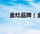 金灶品牌（金灶KAMJOVE品牌介紹）