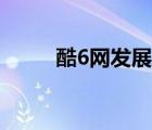 酷6網(wǎng)發(fā)展歷史（酷6網(wǎng)品牌介紹）