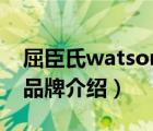 屈臣氏watsons防曬如何（屈臣氏Watsons品牌介紹）