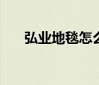 弘業(yè)地毯怎么樣（弘業(yè)地毯品牌介紹）