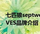 七匹狼septwolves價格（七匹狼SEPTWOLVES品牌介紹）
