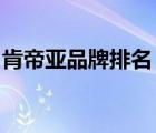 肯帝亞品牌排名（肯帝亞KENTIER品牌介紹）