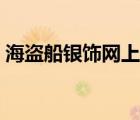海盜船銀飾網(wǎng)上購(gòu)買(mǎi)（海盜船銀飾品牌介紹）