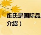 雀氏是國(guó)際品牌還是本土（雀氏Chiaus品牌介紹）