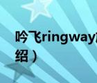 吟飛ringway旗艦店（吟飛Ringway品牌介紹）