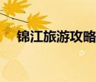 錦江旅游攻略大全（錦江旅游品牌介紹）