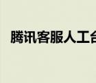 騰訊客服人工臺(tái)在哪里（騰訊客服人工臺(tái)）