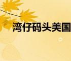 灣仔碼頭美國(guó)品牌（灣仔碼頭品牌介紹）