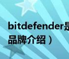 bitdefender是什么（BitDefender比特梵德品牌介紹）