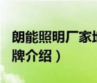 朗能照明廠家地址電話(huà)（朗能照明LONON品牌介紹）