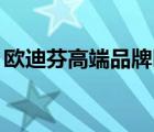 歐迪芬高端品牌叫啥（歐凡Ovann品牌介紹）