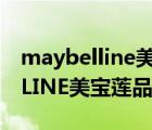 maybelline美寶蓮紐約官方商城（MAYBELLINE美寶蓮品牌介紹）