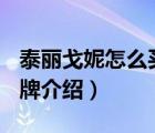 泰麗戈妮怎么買(mǎi)到正品（Tligony泰麗戈妮品牌介紹）