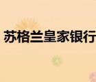 蘇格蘭皇家銀行待遇（蘇格蘭皇家銀行介紹）