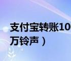 支付寶轉(zhuǎn)賬100萬手機(jī)鈴聲（支付寶到賬100萬鈴聲）