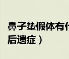 鼻子墊假體有什么后遺癥（鼻子墊假體有什么后遺癥）