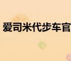 愛司米代步車官網(wǎng)（愛司米代步車品牌介紹）