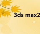 3ds max2014（3ds max 2008）