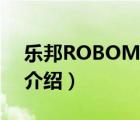 樂(lè)邦ROBOM品牌介紹（樂(lè)邦ROBOM品牌介紹）