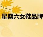 星期六女鞋品牌價(jià)格（星期六女鞋品牌介紹）