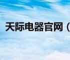 天際電器官網(wǎng)（天際電器TONZE品牌介紹）