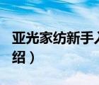 亞光家紡新手入門（亞光家紡LOFTEX品牌介紹）