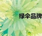 綠傘品牌介紹（綠傘品牌介紹）