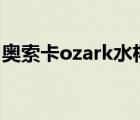 奧索卡ozark水杯（奧索卡OZARK品牌介紹）