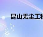 昆山無塵工程設(shè)計(jì)哪家好（昆山wcg）