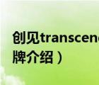 創(chuàng)見(jiàn)transcend300拆解（創(chuàng)見(jiàn)Transcend品牌介紹）