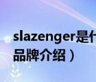 slazenger是什么牌子（Slazenger史萊辛格品牌介紹）