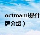 octmami是什么牌子（十月媽咪octmami品牌介紹）