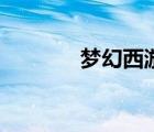 夢(mèng)幻西游名人（夢(mèng)幻西游名）