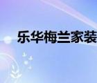 樂華梅蘭家裝天津（樂華梅蘭品牌介紹）